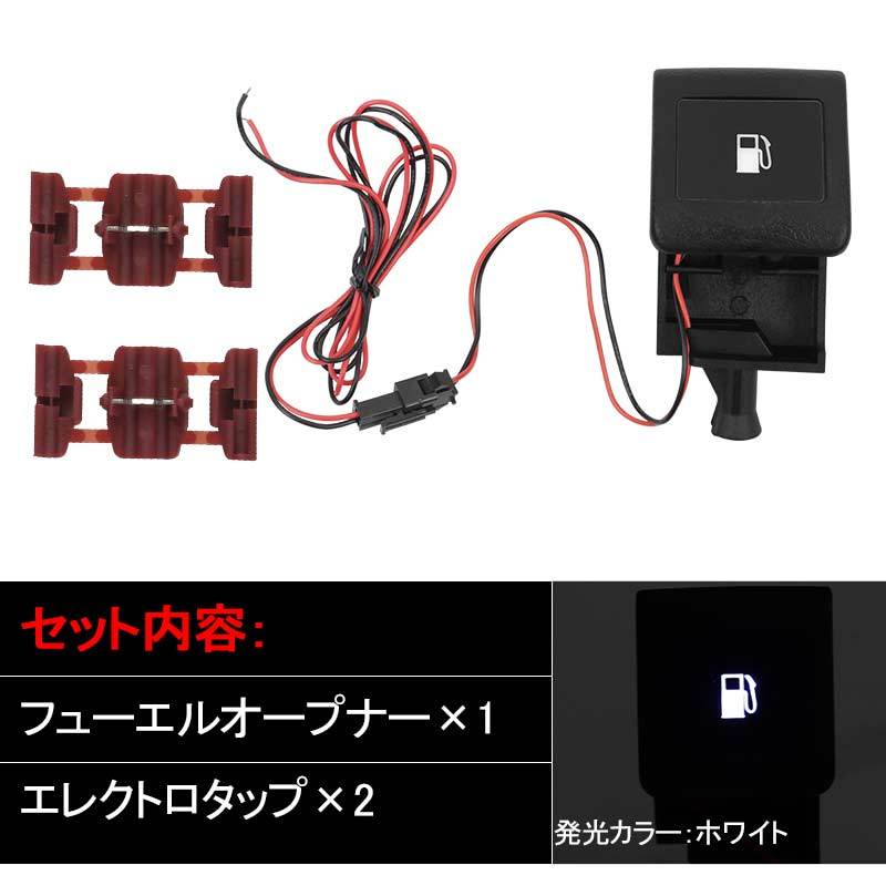 トヨタ車用 LED付 フューエルオープナー ホワイト 給油口 LED オープナー LEDイルミ付 タンクオープナー カスタム 内装 パーツ ハイエース200系 ALPHARD20系