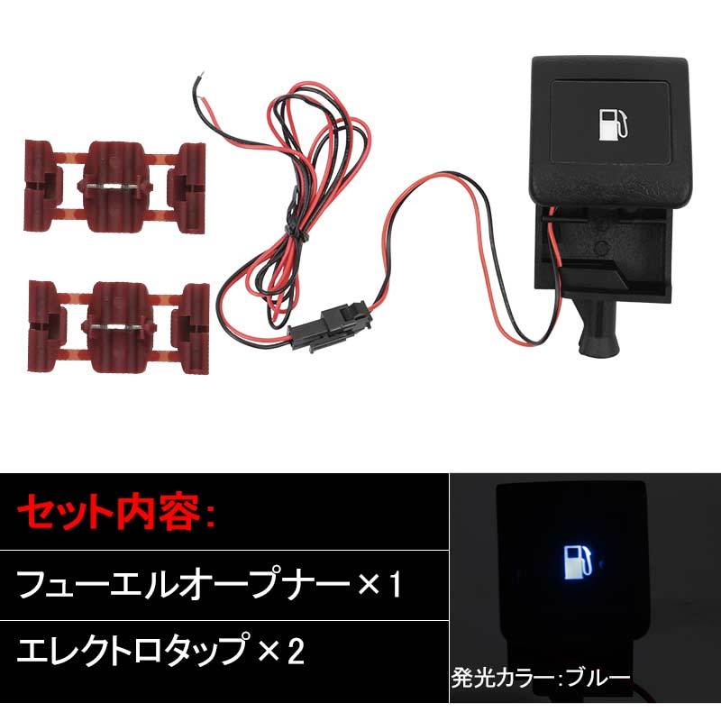 トヨタ車用 LED付 フューエルオープナー ブルー 給油口 LED オープナー LEDイルミ付 オープナー カスタム 内装パーツハイエース200系  ALPHARD20系 :CPS4411:Vulcans - 通販 - Yahoo!ショッピング