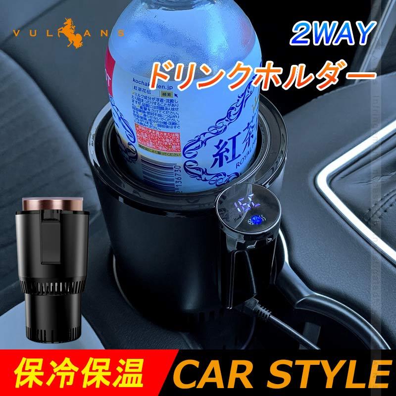 車載 ２WAY ドリンクホルダー 保冷 保温 12V車専用 タッチボタン カップホルダー 車 ドリンククーラー ホット シガーソケット 車中泊  カー用品 内装