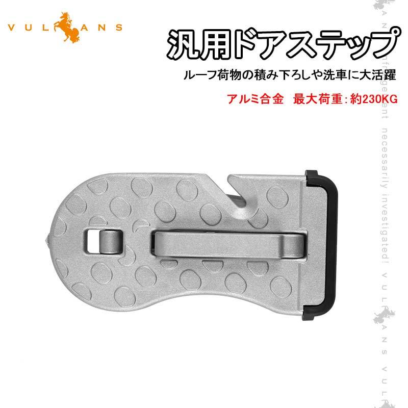 Vulcans 「セール価格」4way 汎用ドアステップ サイドステップ 