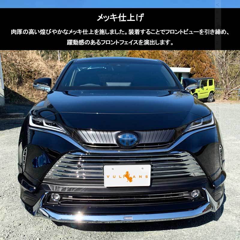 Vulcans 新型ハリアー80系 フロントグリルガーニッシュ 6PCS