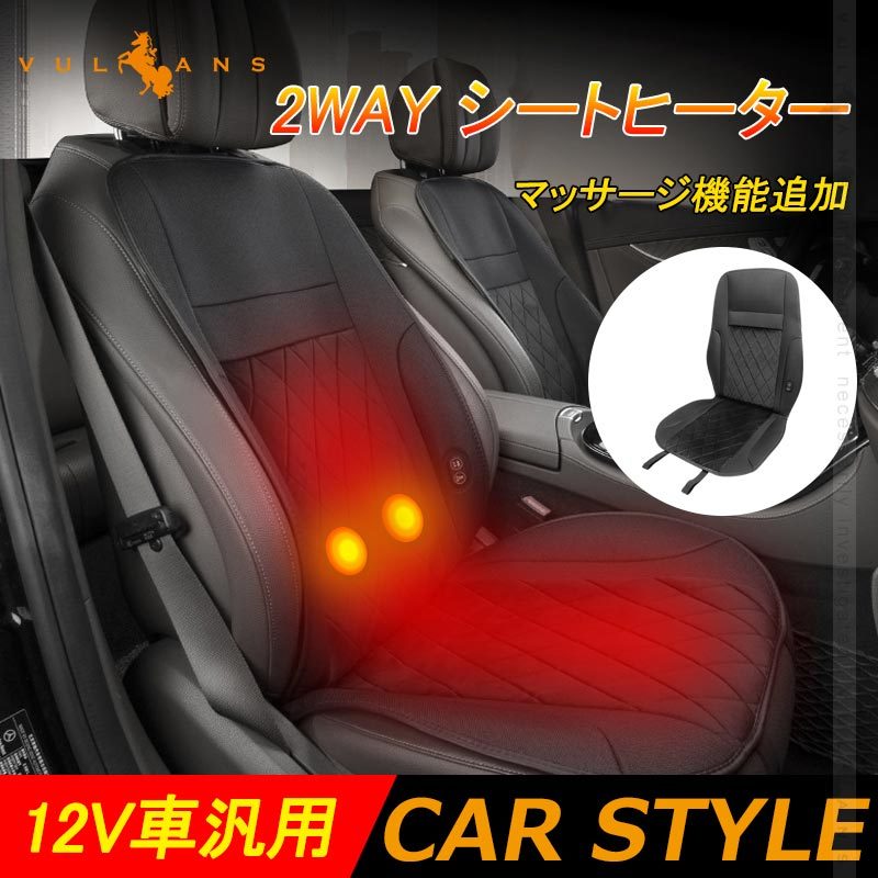 2way シートヒーター 1枚 12v車汎用 マッサージ機能追加 すぐ暖まる 汚れ防止 車 内装 パーツ カー用品 シートカバー 後付け 温風 ３段階調節可能 Vulcans 通販 Paypayモール