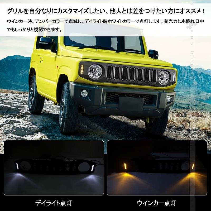 ジムニーJB64/ジムニーシエラ JB74 フロントグリル LEDデイライト/LEDウインカー内蔵 LEDグリル 純正交換 フロントグリルカバー 外装  パーツ カスタム JIMNY