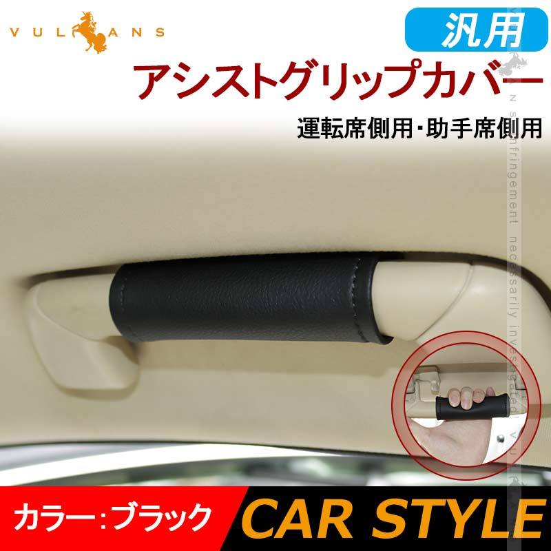 Vulcans 汎用 アシストグリップカバー 運転席側用・助手席側用 2PCS