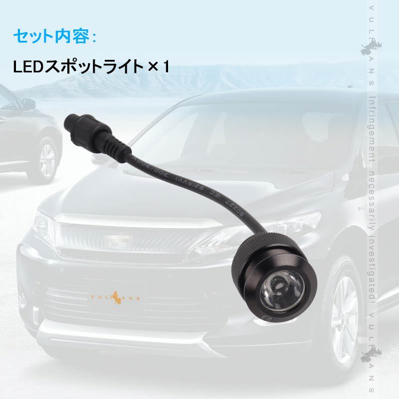 LEDスポットライト Aタイプ 1個 ハリアー60系/プリウス50系 増設 LEDデイライトキット用 アフターパーツ 電装パーツ カスタム