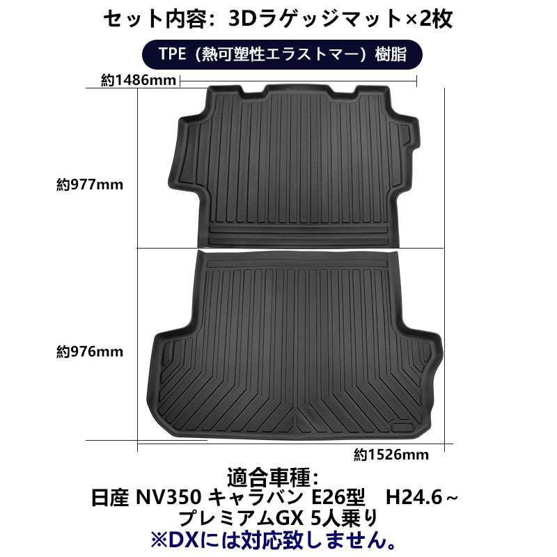 NV350 キャラバン E26型 3Dラゲッジマット 2枚 ラゲッジルーム用 立体 カーマット ズレ防止 内装 カスタム パーツ 抗菌効果 用品  トランクマット フロアマット :CPS4490:Vulcans - 通販 - Yahoo!ショッピング