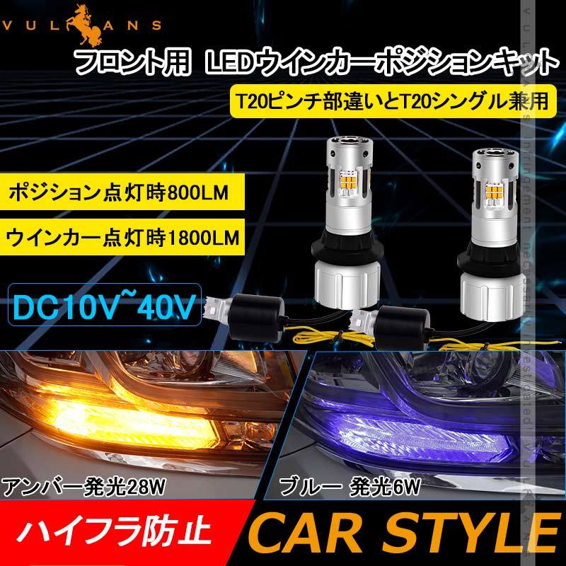 2色 ウインカー ポジションキット アンバー アンバー T20 LED バルブ