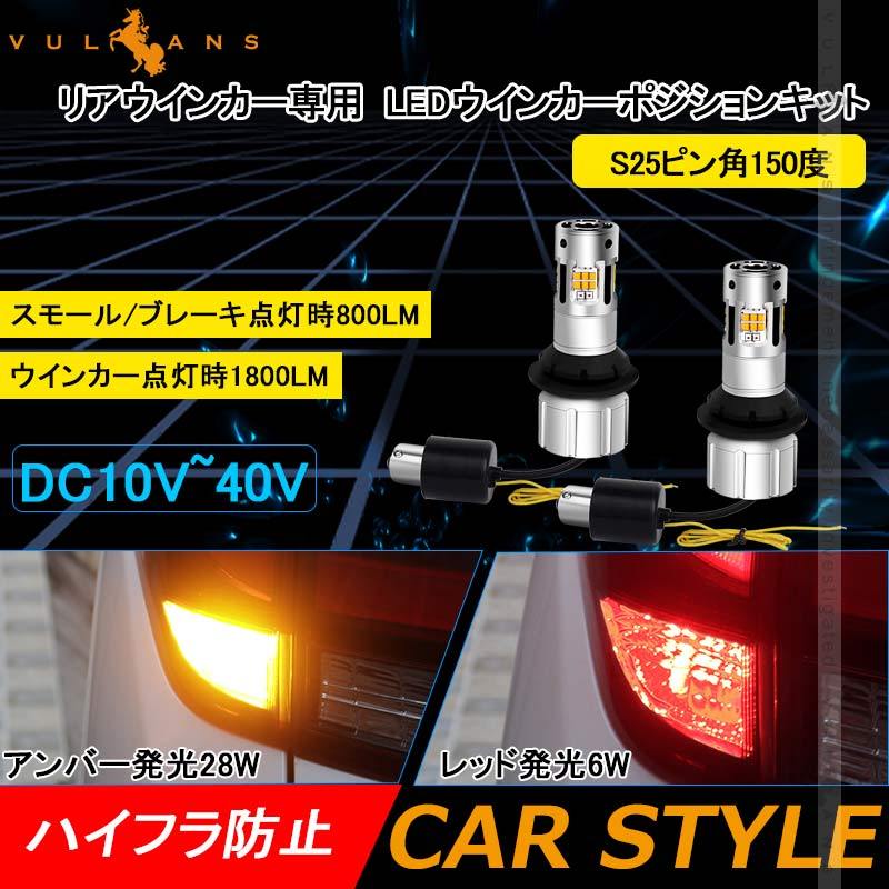 Vulcans 「セール価格」S25 ピン角150度 LEDウィンカー
