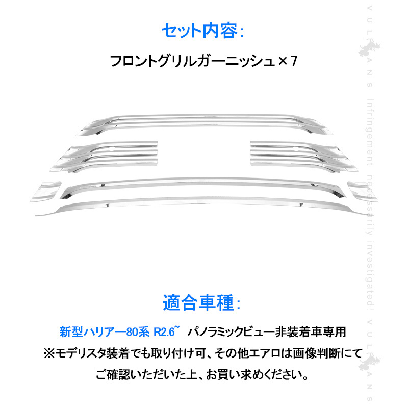 新型ハリアー80系 フロントグリルガーニッシュ 7PCS パノラミック