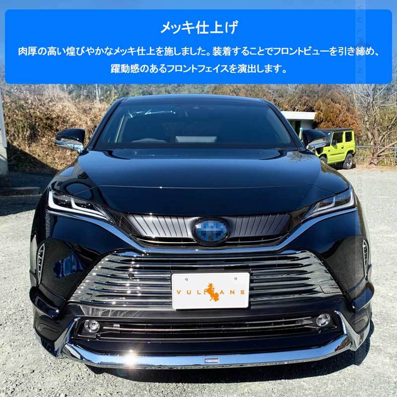 新型ハリアー80系 フロントグリルガーニッシュ 7PCS パノラミックビュー非装着車専用 メッキ グリル バンパー 外装 パーツ カスタム アクセサリー