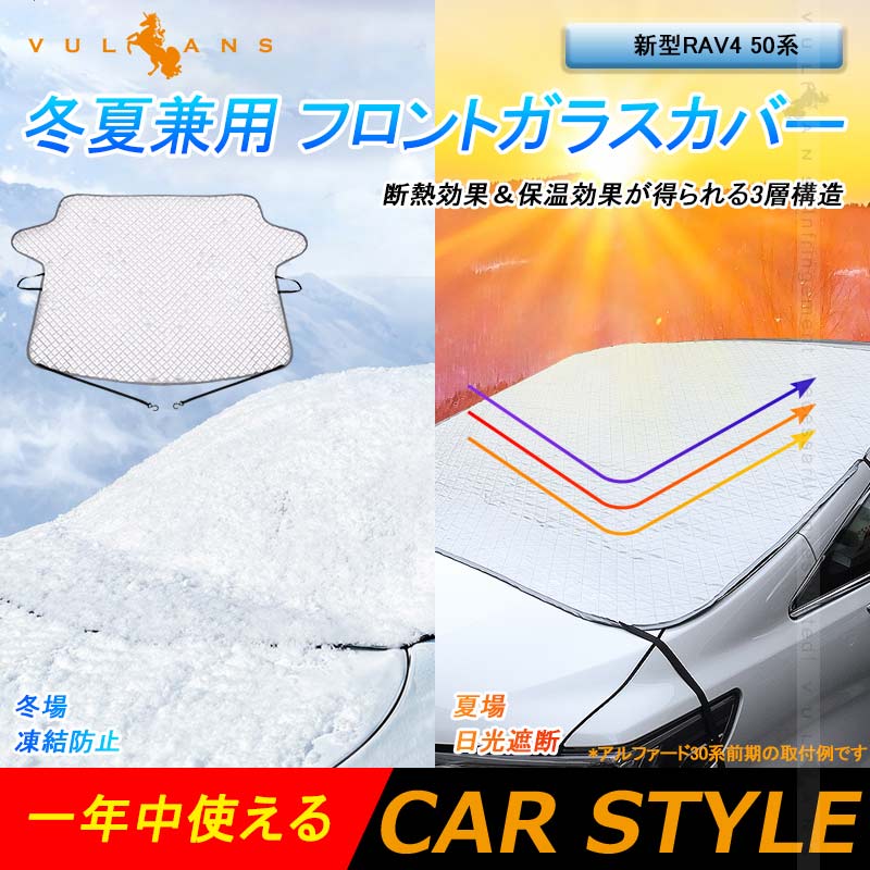 RAV4 50系 冬夏兼用 フロントガラスカバー 1枚 フロントガラスシート 3層構造 凍結防止 厚手 サンシェード 日よけ 紫外線防止 積雪 遮光 防水 外装 パーツ