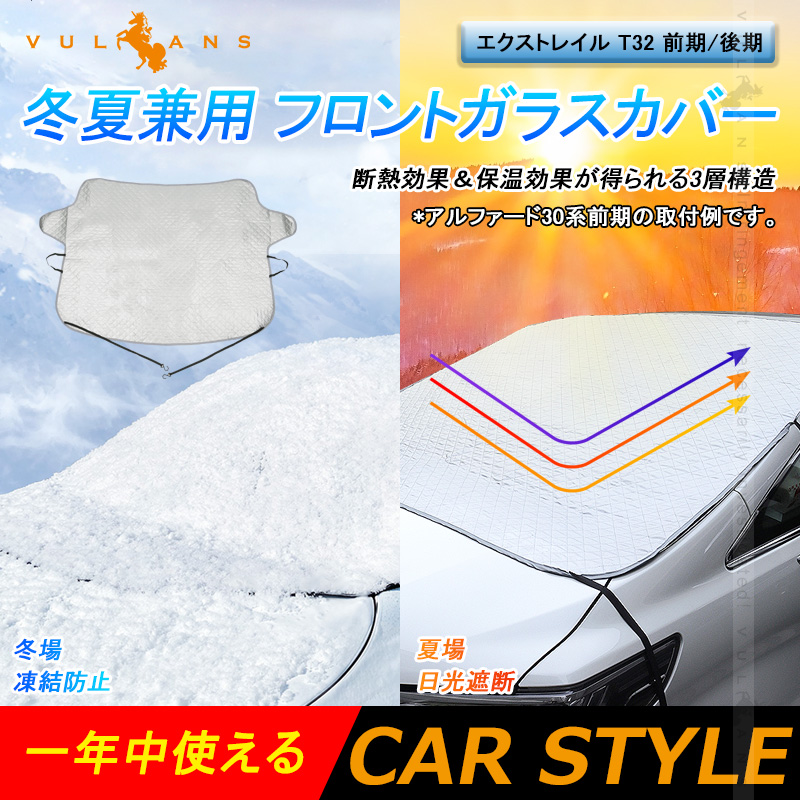 Vulcans エクストレイル T32 前期/後期 冬夏兼用 フロントガラスカバー 