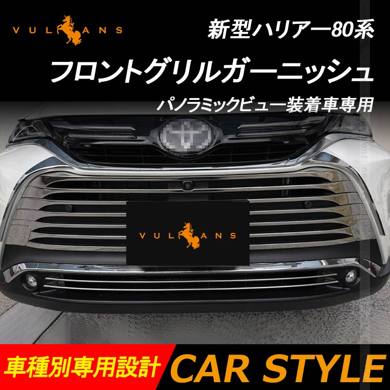 Vulcans ハリアー80系 フロントグリルガーニッシュ 12PCS パノラミック