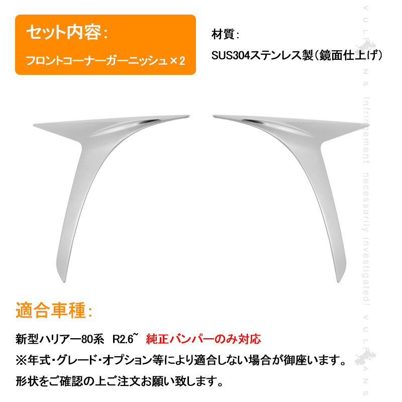 Vulcans 新型ハリアー80系 フロントコーナーガーニッシュ 2PCS SUS304