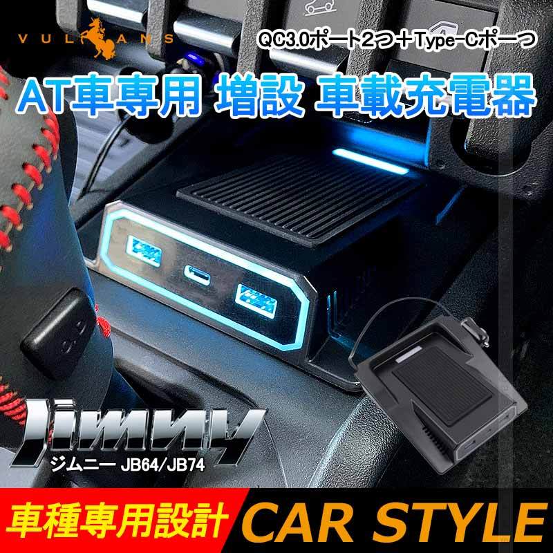 2点まとめ買いで10%OFF】ジムニー JB64 シエラJB74 増設 車載 充電器 AT車 QC3.0ポート Type-Cポ 急速充電器 電装  パーツ スマホ充電 3台同時に充電