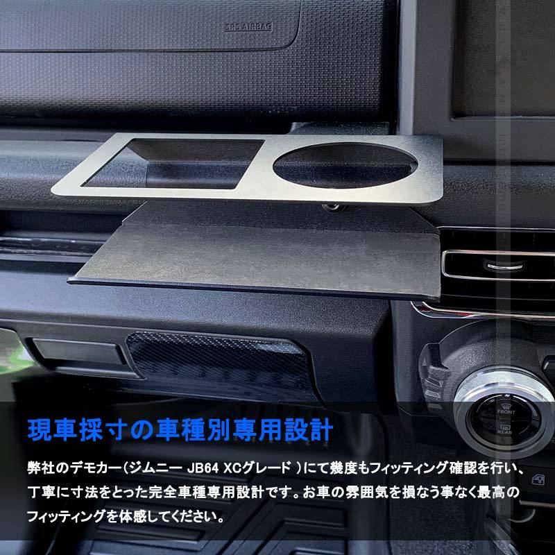 ジムニーJB64W シエラJB74 助手席専用 ドリンクホルダー 小物を置くスペースあり カップホルダー 小物入れ 内装 パーツ アクセサリー カスタム JIMNY