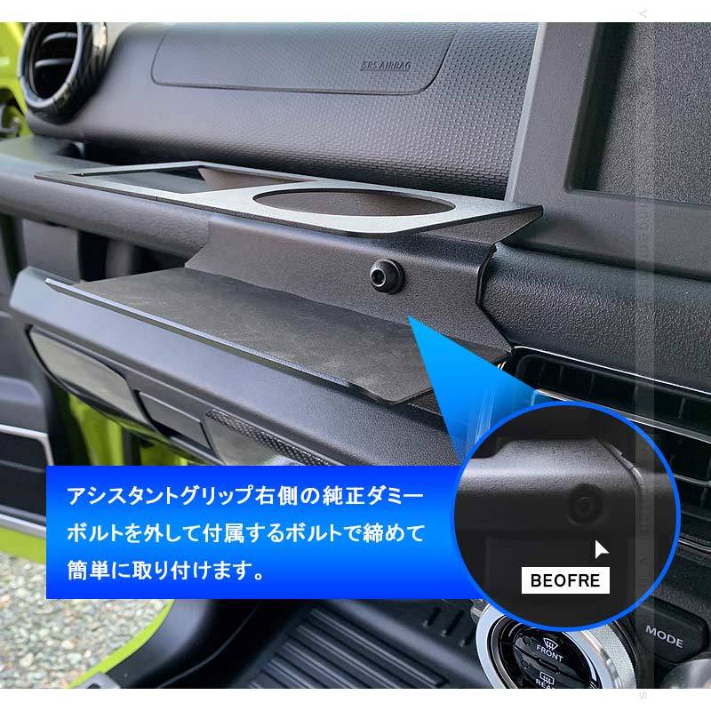 ジムニーJB64W シエラJB74 助手席専用 ドリンクホルダー 小物を置くスペースあり カップホルダー 小物入れ 内装 パーツ アクセサリー カスタム JIMNY