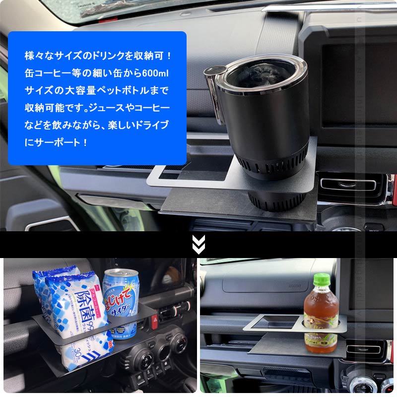 ジムニーJB64W シエラJB74 助手席専用 ドリンクホルダー 小物を置くスペースあり カップホルダー 小物入れ 内装 パーツ アクセサリー カスタム JIMNY