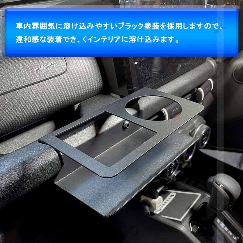 ジムニーJB64W シエラJB74 助手席専用 ドリンクホルダー 小物を置くスペースあり カップホルダー 小物入れ 内装 パーツ アクセサリー カスタム JIMNY