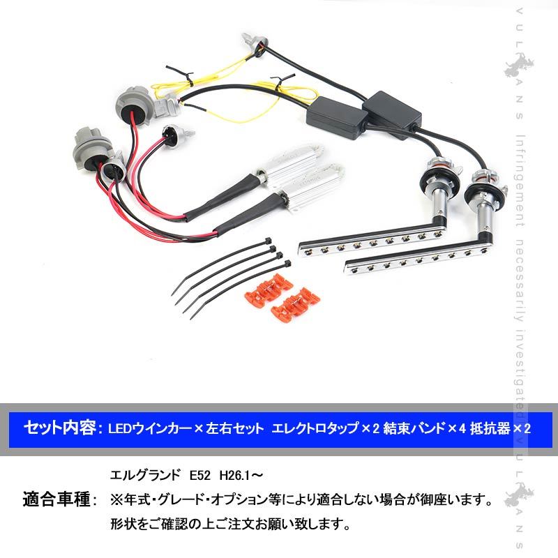 エルグランド E52 後期 シーケンシャルウインカー ウィポジ機能搭載