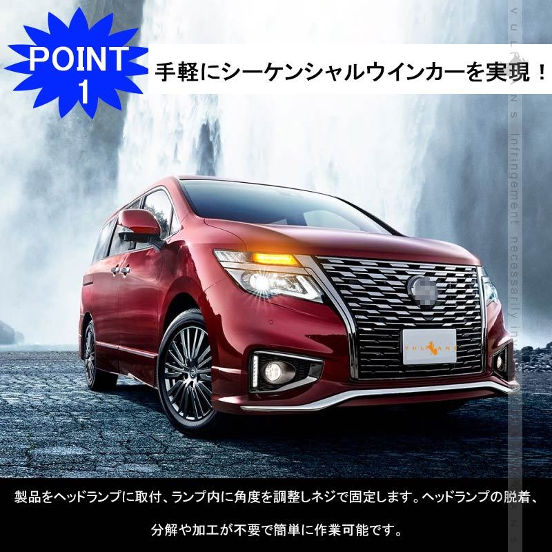 Vulcans エルグランド E52 後期 シーケンシャルウインカー ウィポジ