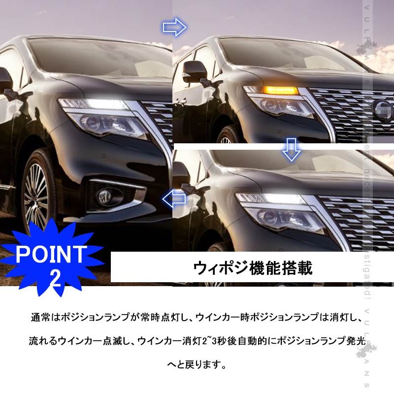 Vulcans エルグランド E52 後期 シーケンシャルウインカー ウィポジ