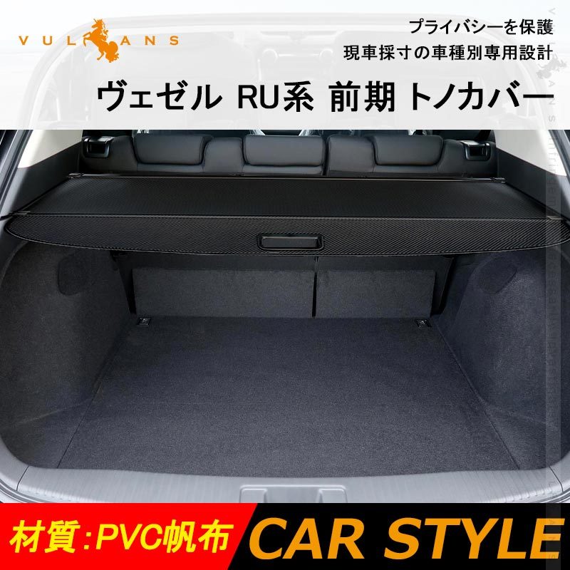 ヴェゼル Ru系 前期 トノカバー プライバシー保護 Pvc帆布 ラゲッジ収納 ラゲージ 内装 カスタム パーツ アクセサリー エアロ 日よけ Vezel Cps4587 Vulcans 通販 Yahoo ショッピング