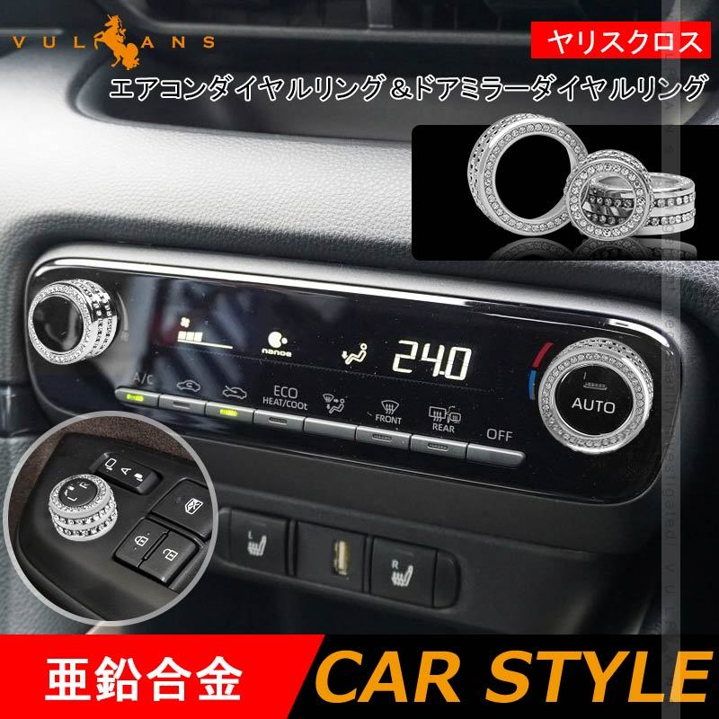 Vulcans ヤリスクロス エアコンダイヤルリング＆ドアミラーダイヤル