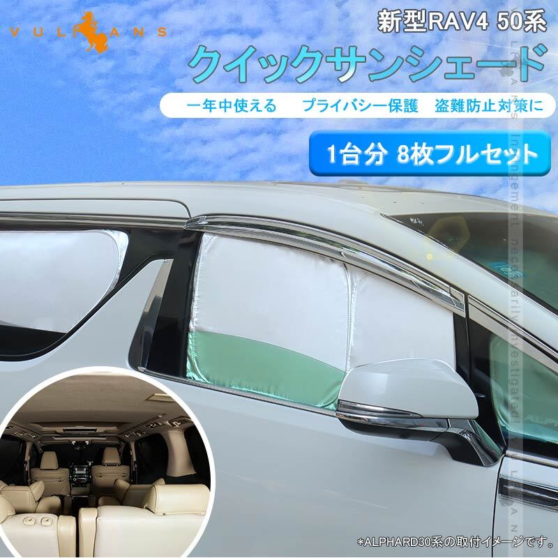 開閉式NEWモデル 新型RAV4 50系 クイックサンシェード 折り畳み式 車