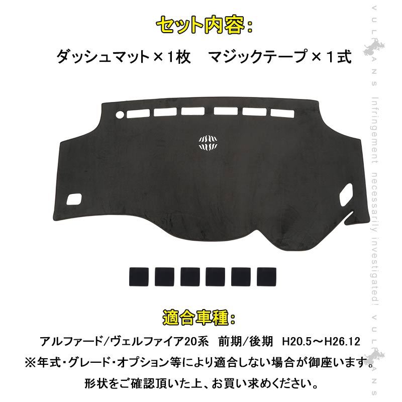 Vulcans アルファード/ヴェルファイア 20系 前期/後期 ダッシュマット