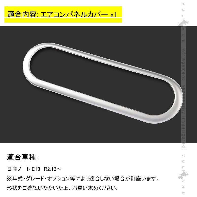Vulcans ノート E13 センターコンソール エアコンパネルカバー サテン