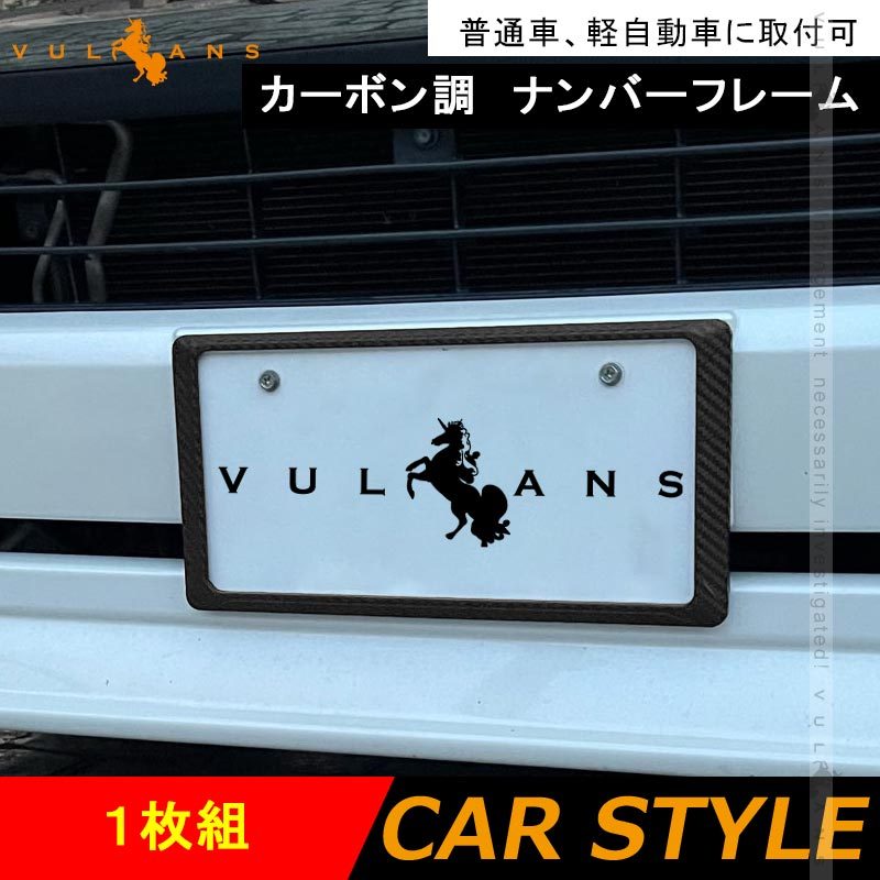 カーボン調 ナンバーフレーム １枚組 ライセンスフレーム ナンバープレート 普通車/軽自動車用 カー用品 ドレスアップ 外装 パーツ 取付簡単  アクセサリー