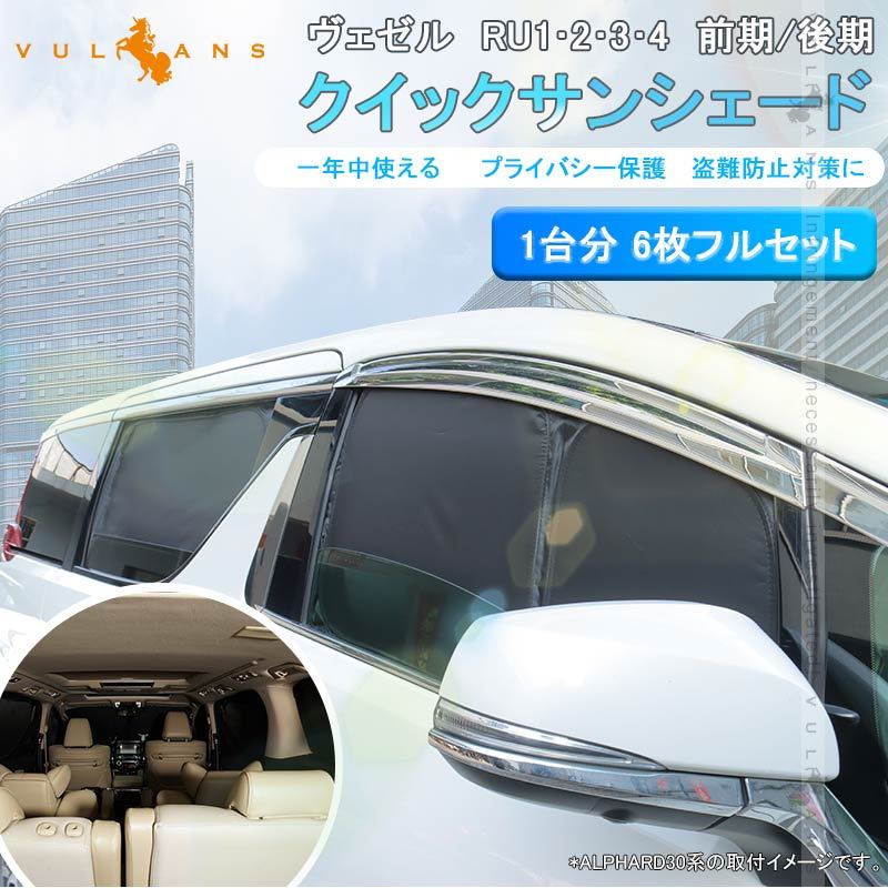 RAV4 50系 クイックサンシェード 折り畳み式 Vulcans 開閉式NEWモデル ヴェゼル RU1・2・3・4 前期/後期