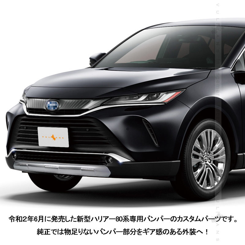 ハリアー 80系 カスタム パーツ フロントバンパープロテクター