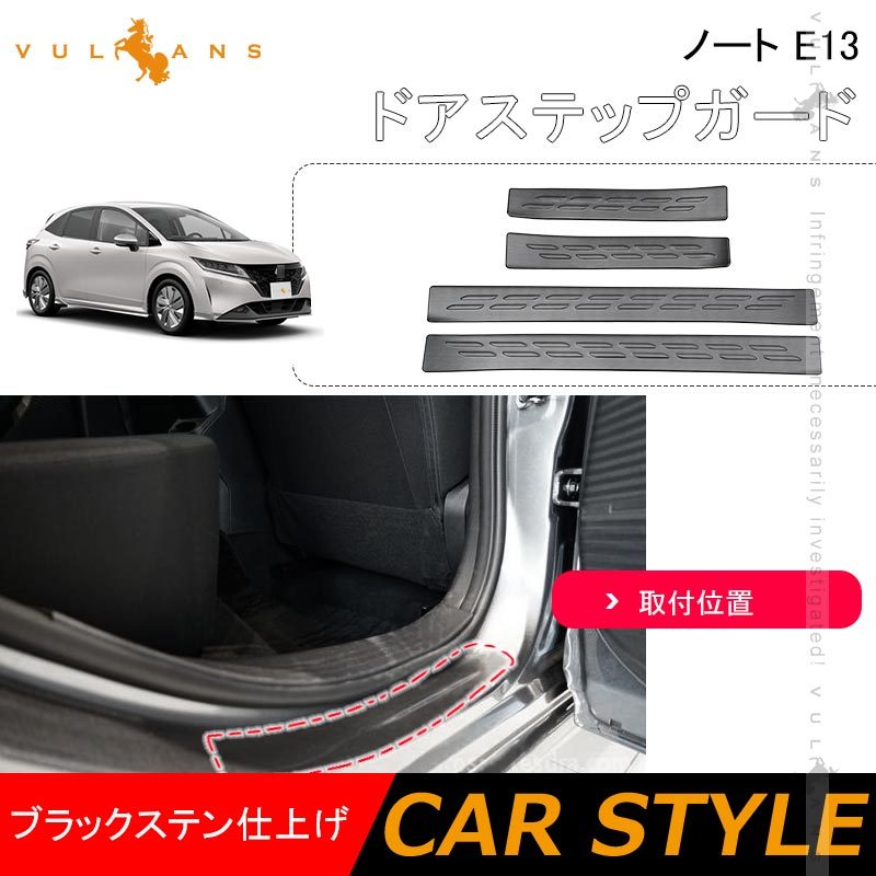 Vulcans 「セール価格」ノート E13 ドアステップガード ブラック
