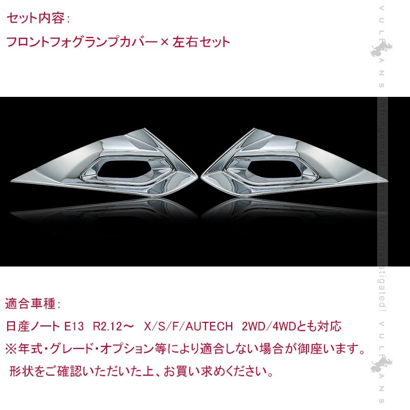 Vulcans 「セール価格」ノート E13 フロントフォグランプカバー 左右