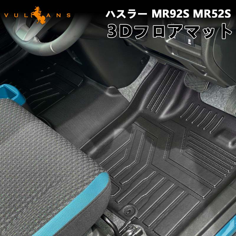 NEW立体マット ハスラー MR92S MR52S 3Ｄフロアマット 4枚セット TPE