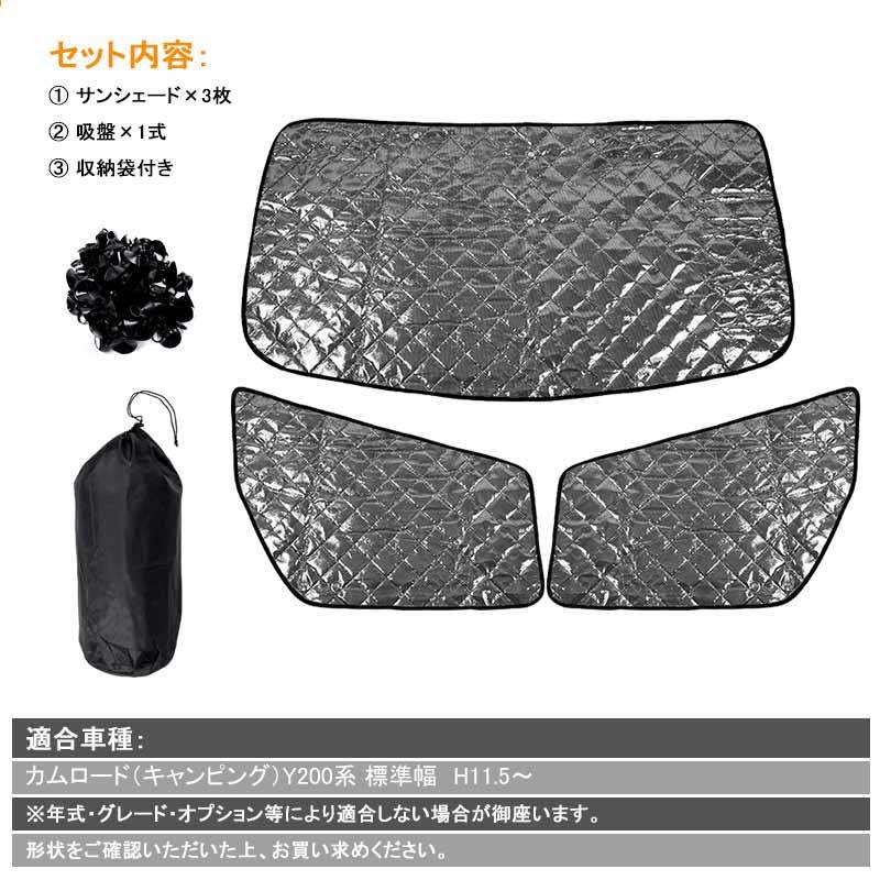カムロードY200 サンシェードカメラ有り トヨタ カムロード サンシェード Y200系 キャンピングカー 3枚
