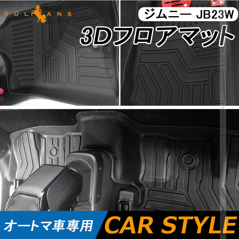 2点まとめ買いで10%OFF】ジムニー JB23W 3Dフロアマット オートマ車専用 3枚 TPE材質 立体成型 カーマット 内装 パーツ効果  アクセサリー JIMNY