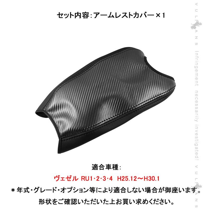 Vulcans 「セール価格」ヴェゼル RU1・2・3・4 前期 アームレスト