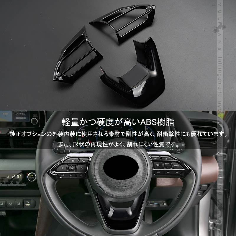 Vulcans ヤリスクロス ステアリングパネル アクア MXPK系 3PCS ピアノ