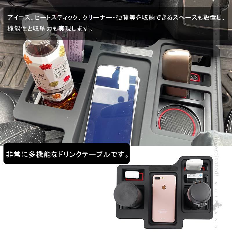 ハイエース/レジアスエース200系 ドリンクテーブル フロントテーブル スマホやドリンク 小物類収納 収納力UP カップホルダー 内装 パーツアクセサリーHIACE