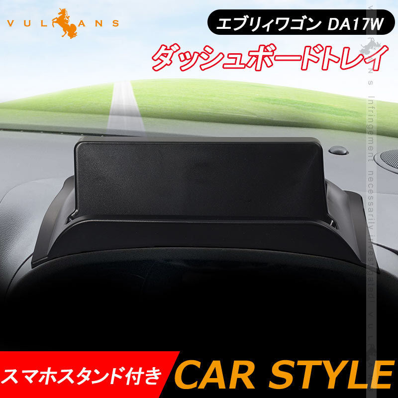 エブリィワゴン DA17W ダッシュボードトレイ スマホスタンド付き 車内収納ボックス ナビバイザー 3Dトレイ 小物入れ ゴムマット付き 内装 パーツ  EVERY :CPS4695:Vulcans - 通販 - Yahoo!ショッピング