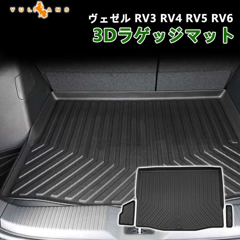 NEW立体マット 新型ヴェゼル RV 3/4/5/6 3Dラゲッジマット 汚れやキズ防止 TPE材質 立体成型 カーマット 内装 カスタム パーツ  抗菌効果 用品 トランクマット :CPS4702:Vulcans - 通販 - Yahoo!ショッピング