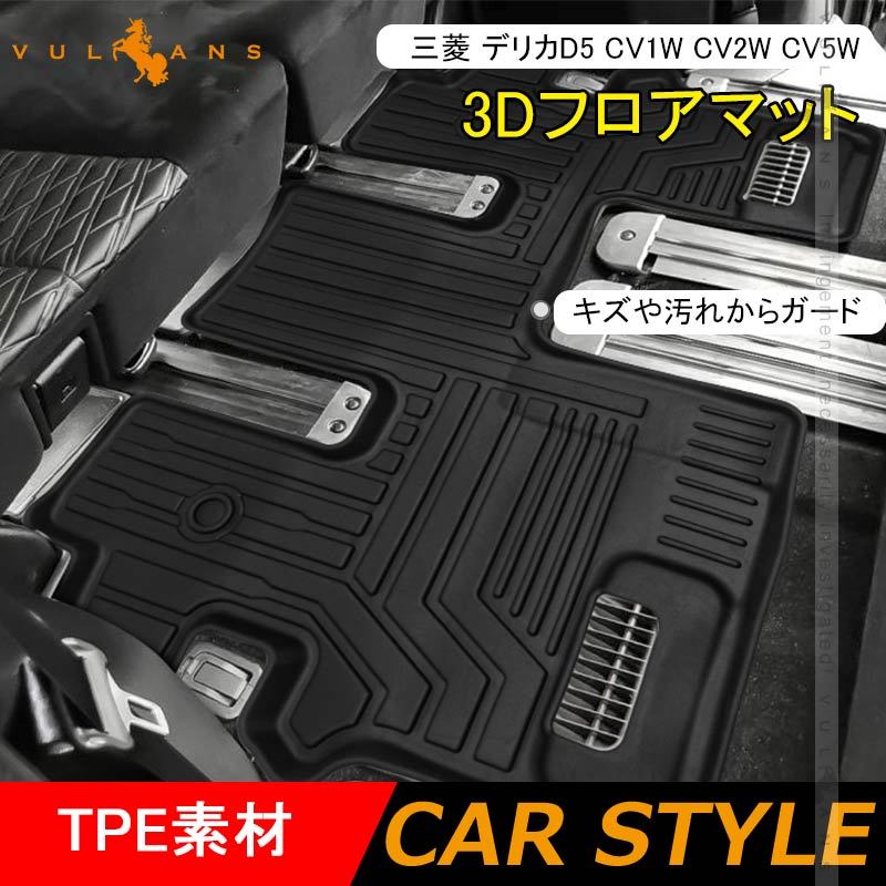 NEW立体マット 三菱 デリカD5後期 CV1W CV2W CV5W 3Dフロアマット TPE