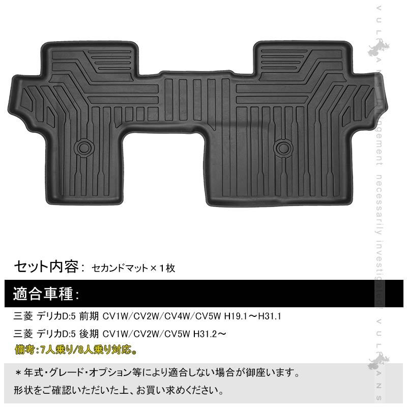 三菱 デリカ D:5 D5 前期/後期 3Dセカンドマット １枚 キズや汚れ防止 TPE材質 立体成型 カーマット 内装 カスタム パーツ 抗菌効果 アクセサリー