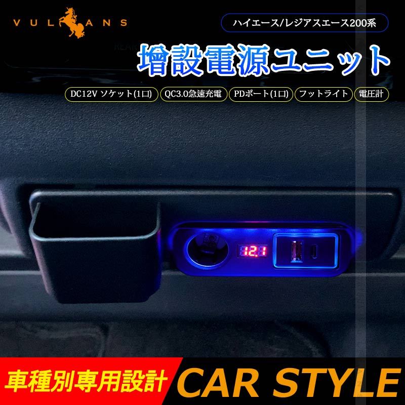 ハイエース/レジアスエース200系 増設電源ユニット PDポート クイックチャージ QC3.0急速充電 増設 シガーソケット 電源 フットライト 内装 電装 パーツ