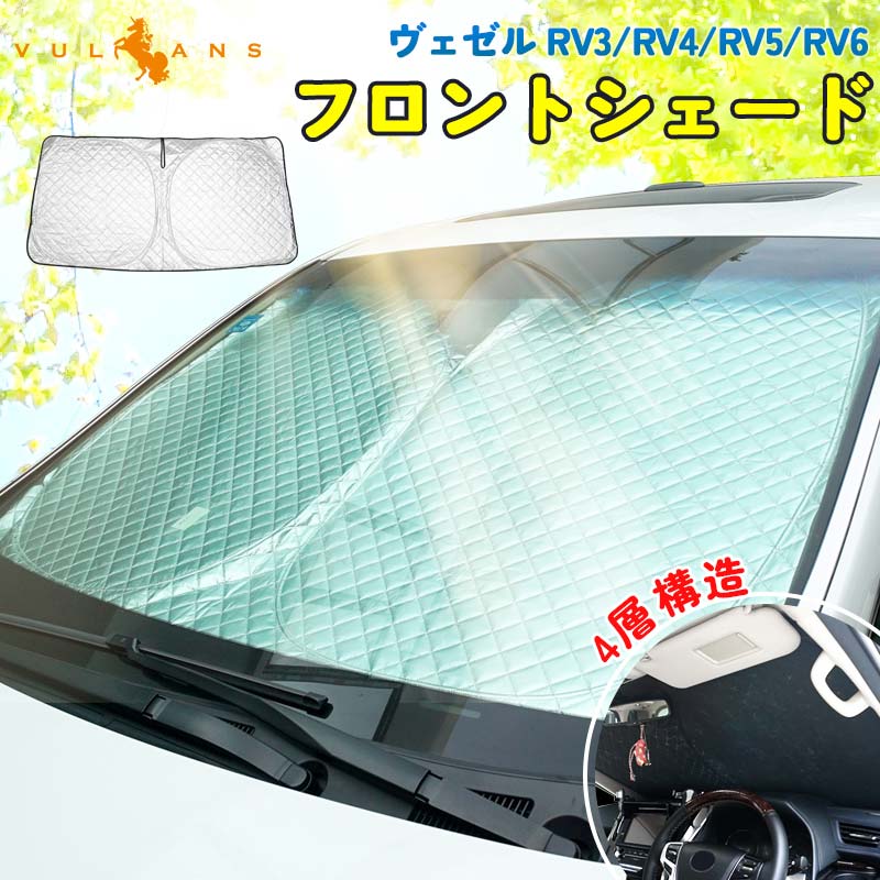 2点まとめ買いで10%OFF】新型ヴェゼル RV3/RV4/RV5/RV6 サンシェード 車 フロント 4層構造 遮光フロントシェード カーサンシェード  日よけ 内装 パーツ : cps4721 : Vulcans - 通販 - Yahoo!ショッピング