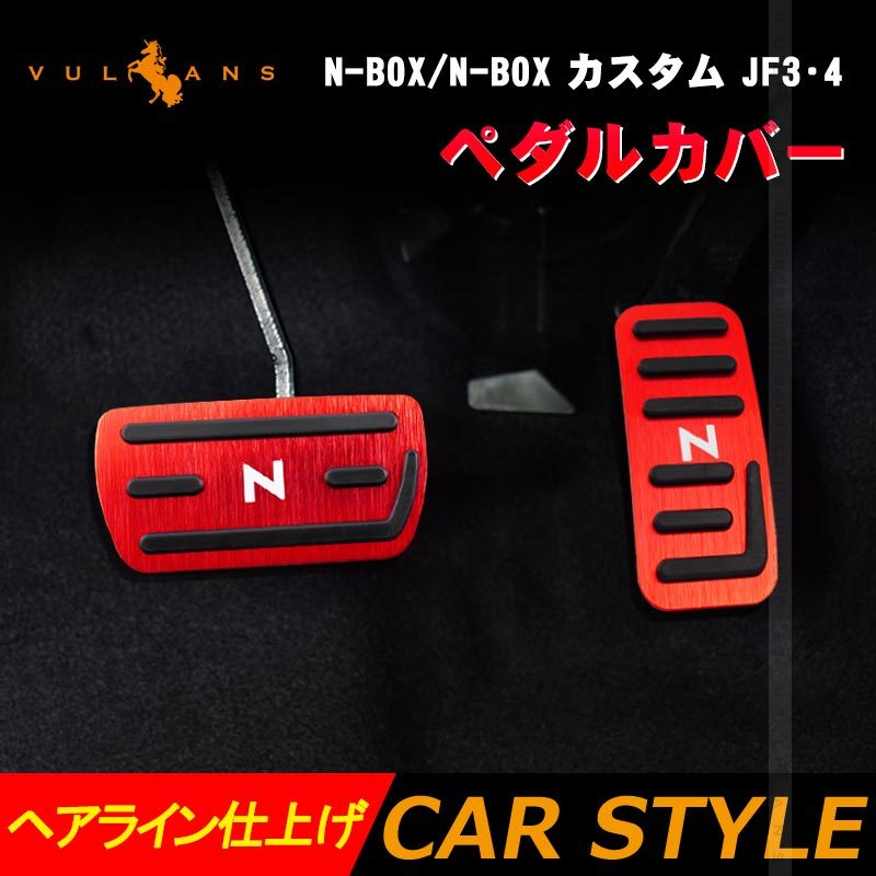 Vulcans N-BOX/N-BOX カスタム JF3・4 ペダルカバー 滑り止めデザイン