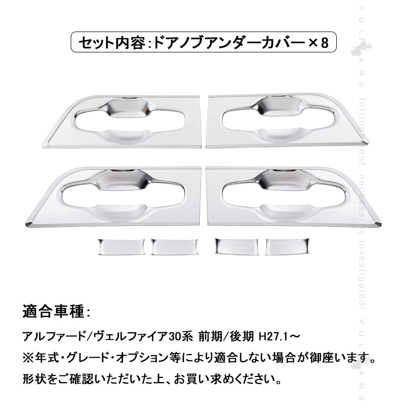 アルファード/ヴェルファイア30系 前期/後期 ドアノブアンダーカバー メッキ仕上げ 8PCS  ガーニッシュ 外装 パーツ エアロ ドアハンドルプロテクターカバー